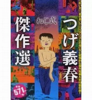 つげ義春傑作選 ねじ式(1) / つげ義春