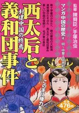 マンガ中国の歴史 西太后と義和団事件(4) / 手塚治虫