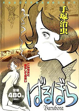 ばるぼら