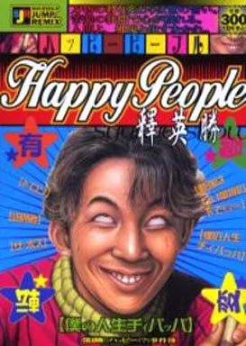 【中古】 ハッピーピープル（僕の人生チィパッパ） 駿河屋 -<中古>ハッピーピープル 僕の人生チィパッパ / 釋英勝