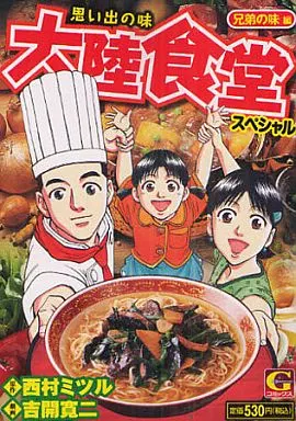 【中古】 思い出の味大陸食堂スペシャル（兄弟の味編） 駿河屋 - 【買取】思い出の味 大陸食堂スペシャル 兄弟の味編 / 吉開