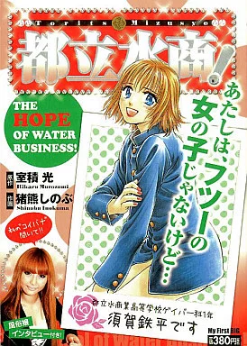 駿河屋 - 【買取】都立水商! THE HOPE OF WATER BUSINES!（コンビニ