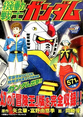 機動戦士ガンダム