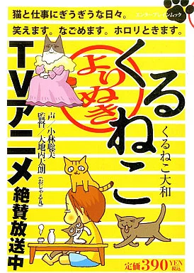 駿河屋 -<中古>よりぬき くるねこ（コンビニコミック）