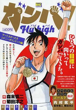 【中古】 ガンバ！Ｆｌｙ　ｈｉｇｈ 決めてやる！！シドニーオリンピ/小学館/菊田洋之 Amazon.co.jp: ガンバ!Fly high 決めてやる!!シドニーオリンピック (My