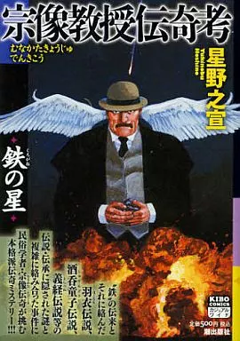 駿河屋 - 【買取】宗像教授伝奇考 鉄の星 / 星野之宣（コンビニコミック）