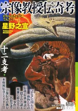 宗像教授伝奇考十二支考 / 星野之宣