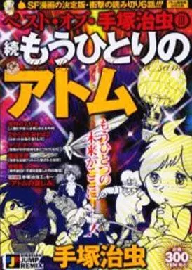 ベスト・オブ・手塚治虫III 続 もうひとりのアトム