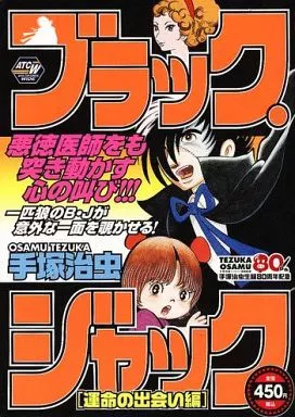 ブラック・ジャック 運命の出会い編