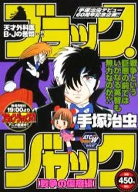 ブラック・ジャック 戦争の傷痕編