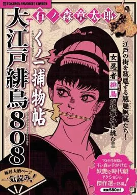 くノ一捕物帖 大江戸緋鳥808