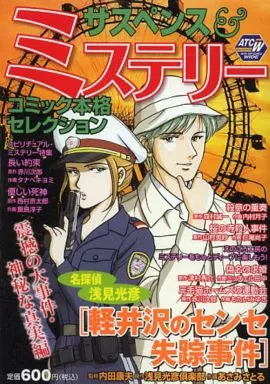 【中古】 サスペンス＆ミステリーコミック本格セレクション名探偵危険の報酬/秋田書店 サスペンス&ミステリーコミック本格セレクション 名探偵殺人捜