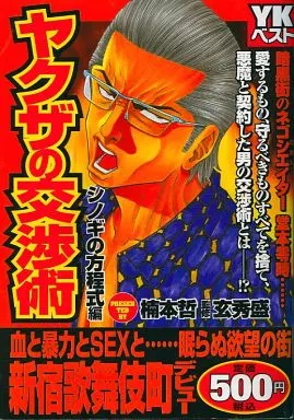 【中古】 ヤクザの交渉術 シノギの方程式/少年画報社/楠本哲 2105122080.jpg?1701326474