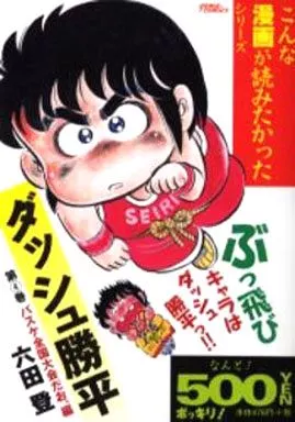 【中古】 ダッシュ勝平 第４巻/ゴマブックス/六田登 Amazon.co.jp: ダッシュ勝平 （4） (ぶんか社コミックス) eBook : 六田