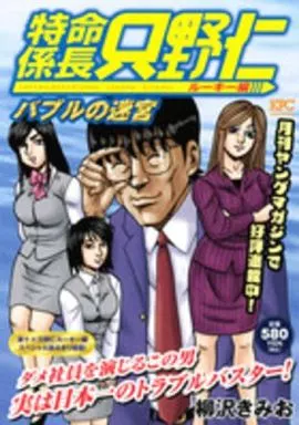 特命係長只野仁ルーキー編バブルの迷宮(ランクB)