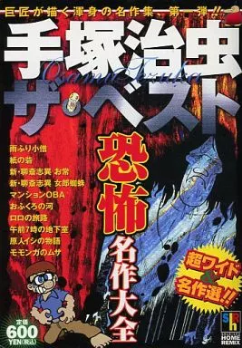 手塚治虫ザ・ベスト 恐怖名作大全