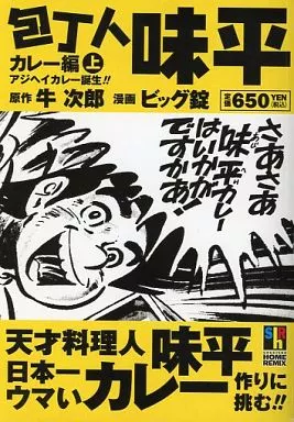 上)包丁人味平 カレー編 / ビッグ錠