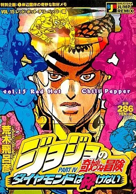 駿河屋 -<中古>ジョジョの奇妙な冒険 VOL.15 Part.Ⅳ ダイヤモンドは