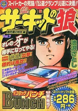 【中古】 サーキットの狼 ｖｏｌ．７（魅死魔の特攻編）/新潮社/池沢さとし 駿河屋 -<中古>サーキットの狼 魅死魔の特攻編(7) / 池沢さとし