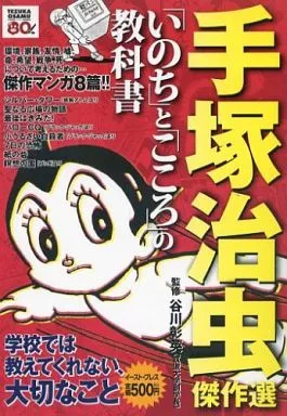 手塚治虫傑作選 「いのち」と「こころ」の教科書