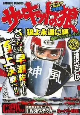 サーキットの狼狼よ永遠に編 / 池沢さとし