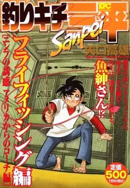 釣りキチ三平 フライフィッシング編 ニンフの誘惑アメリカからのコーチ編