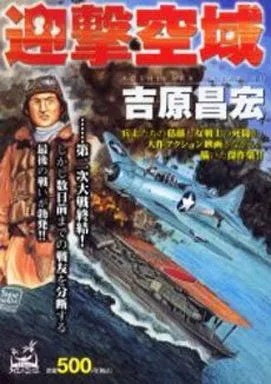 【中古】 迎撃空域/嶋中書店/吉原昌広 駿河屋 -<中古>迎撃空域 / 吉原昌宏（コンビニコミック）