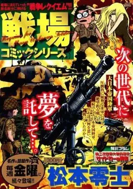 戦場コミックシリーズ 大日本帝国陸軍