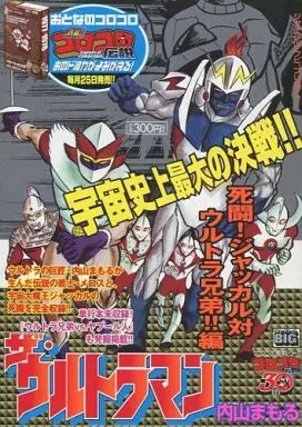 ザ・ウルトラマン 死闘!ジャッカル対ウルトラ兄弟