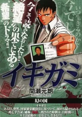 【中古】 イキガミ 幻の国/小学館/間瀬元朗 駿河屋 -<中古>イキガミ 幻の国 / 間瀬元朗（コンビニコミック）