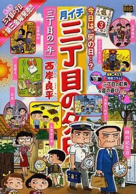 駿河屋 -<中古>月イチ 三丁目の夕日 三丁目の一年 / 西岸良平