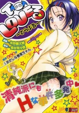 駿河屋 -<中古>ToLOVEる-とらぶる-(3)（コンビニコミック） ToLOVEる―とらぶる― 3