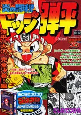 炎の闘球児ドッジ弾平 弾平vs.大河、完全決着!編