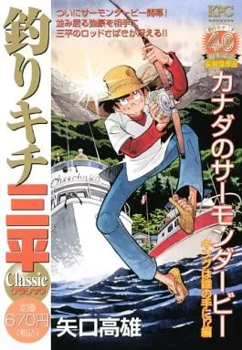 釣りキチ三平 クラシック カナダのサーモンダービーキングは誰の手に!?編