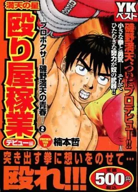 【中古】 殴り屋稼業～プロボクサー磯野満天の青春/少年画報社/楠本哲 駿河屋 -<中古>満天の星 殴り屋稼業 プロボクサー磯野満天の青春