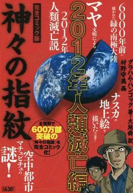 【中古】 神々の指紋 完全コミック版 滅亡へのカウントダウン編/小池書院/村野守美 Amazon.co.jp: 神々の指紋 滅亡へのカウントダウン編 (キングシリーズ