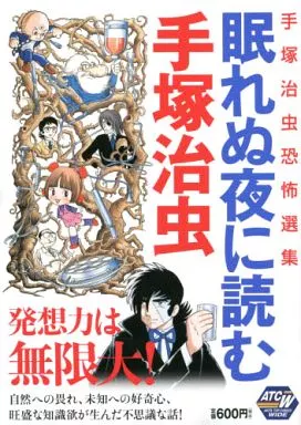 眠れぬ夜に読む手塚治虫 手塚治虫恐怖選集