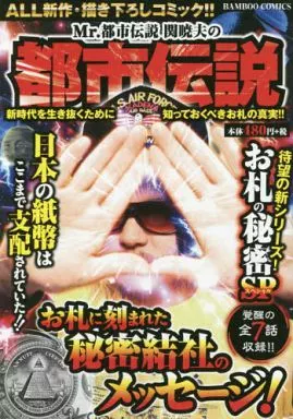 Mr.都市伝説関暁夫の都市伝説 お札の秘密SP / アンソロジー