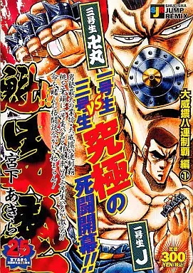 魁!!男塾　宮下あきら　コンビニコミック 駿河屋 -<中古>魁!!男塾 大威震八連制覇編1(24) / 宮下あきら