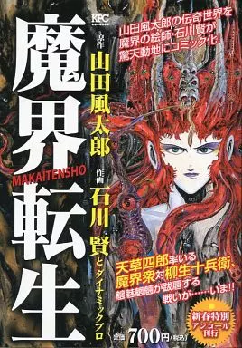 魔界転生(KPC)新春特別アンコール刊行