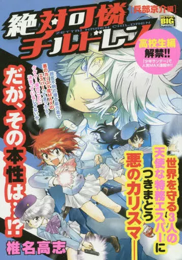 絶対可憐チルドレン 兵部京介編 / 椎名高志