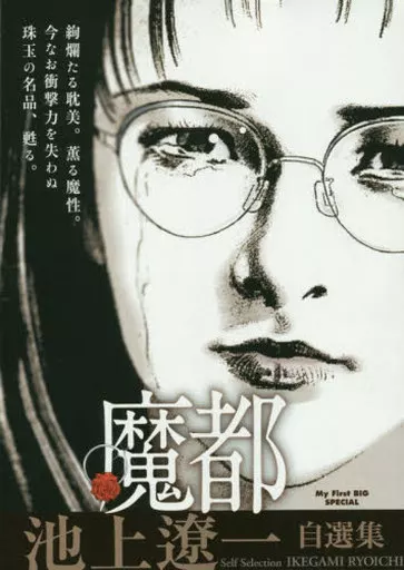魔都 池上遼一自選集 / 池上遼一