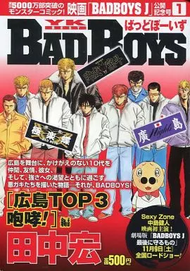 【中古】 ＢＡＤＢＯＹＳ映画公開記念号 広島Ｔｏｐ　３咆哮編/少年画報社/田中宏（漫画家） BADBOYS映画公開記念号 (広島Top 3咆哮編) (YKベスト) | 田中宏(漫画家