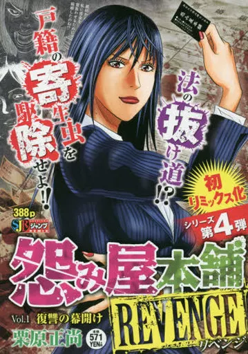 【中古】 怨み屋本舗REVENGE（1） 駿河屋 -<中古>怨み屋本舗 REVENGE(1) / 栗原正尚（青年(B6)コミック）