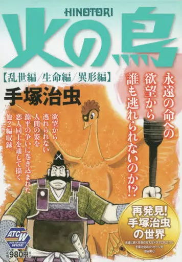 火の鳥 乱世編 生命編 異形編