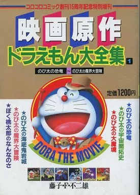 映画原作 ドラえもん大全集 コロコロコミック創刊15周年記念特別増刊(1)(ランクB)
