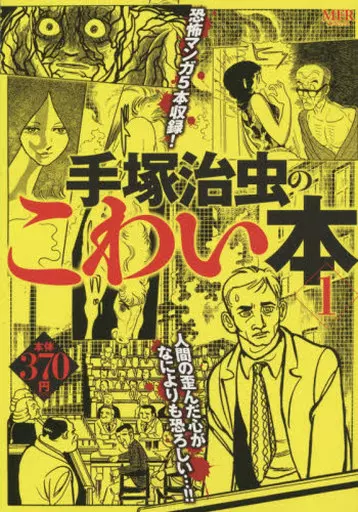 手塚治虫のこわい本(1)