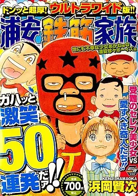 浦安鉄筋家族 世にも不幸な少女あかね編+浦安珍々ボーイズ編 浜岡賢次【中古】 駿河屋 -<中古>浦安鉄筋家族 世にも不幸な少女あかね編+浦安珍々
