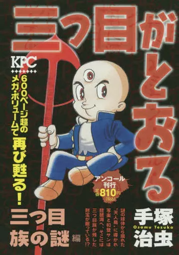 三つ目がとおる 三つ目族の謎編 アンコール刊行