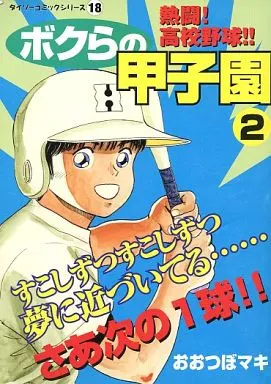 【中古】 ボクらの甲子園 ２/少年画報社/おおつぼマキ 駿河屋 -<中古>ボクらの甲子園(ダイソーコミック)(2) / おおつぼマキ